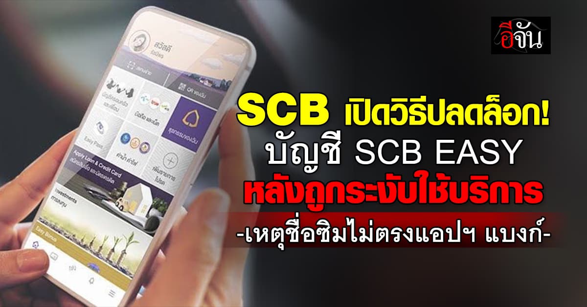 SCB แจ้งลูกค้าชื่อแอปฯ แบงก์ ไม่ตรงซิม ล็อกบัญชี 14 ก.ค.นี้