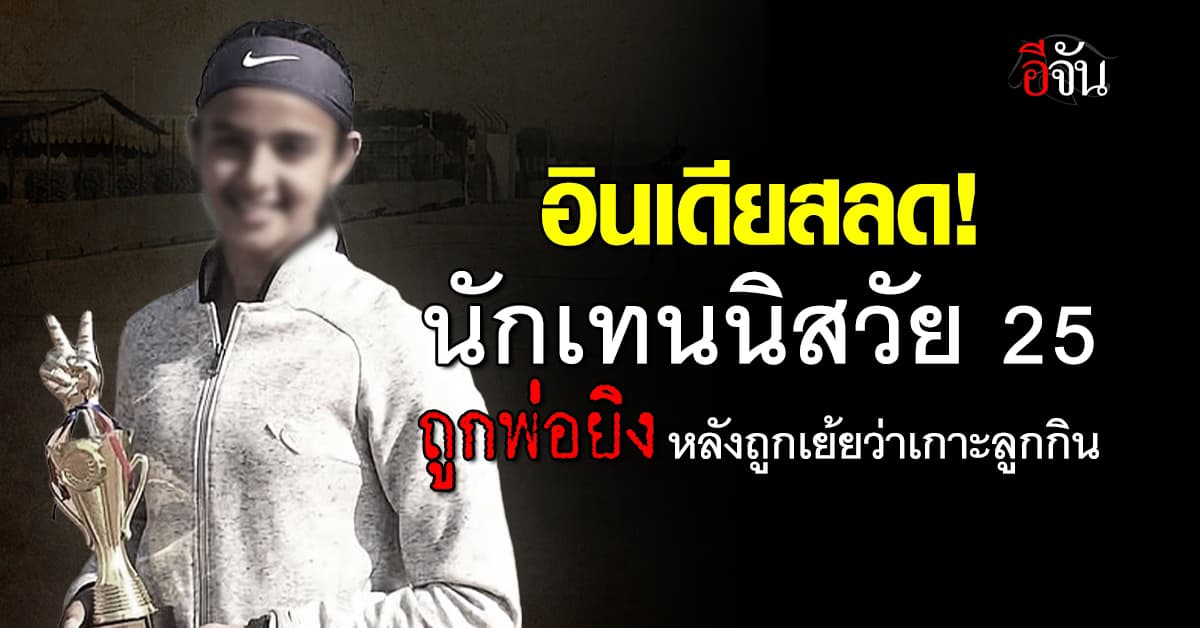 สลด! สาวนักเทนนิส ถูกพ่อแท้ๆยิงตายคาบ้านหรูในอินเดีย