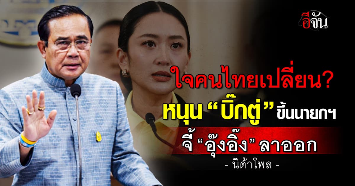 นิด้าโพล ชี้ คนไทยหนุน “บิ๊กตู่” ขึ้นนายกฯ จี้ “อิ๊งค์” ลาออก