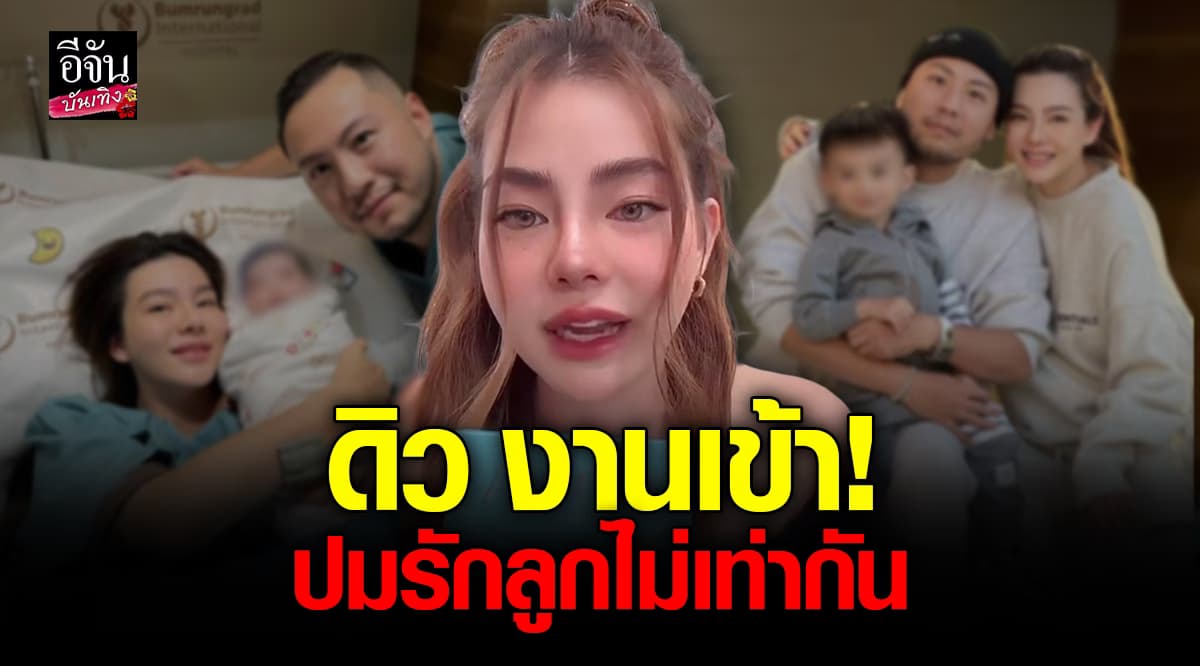 รักลูกไม่เท่ากัน? ดิว อริสรา เจอดราม่าจากชาวเน็ต แห่ตั้งคำถามหลังดูไลฟ์จบ