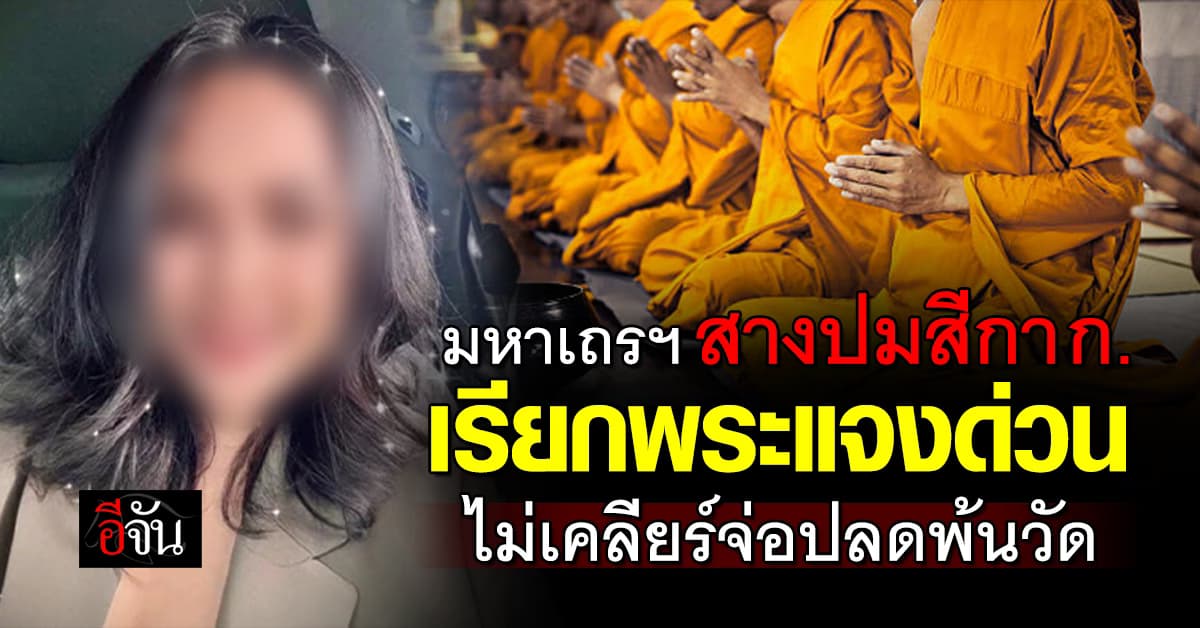 “มหาเถรสมาคม” สางปมสีกา ก. สั่งเรียกพระแจงด่วน ถ้าไม่แจงจ่อปลดพ้นวัด 