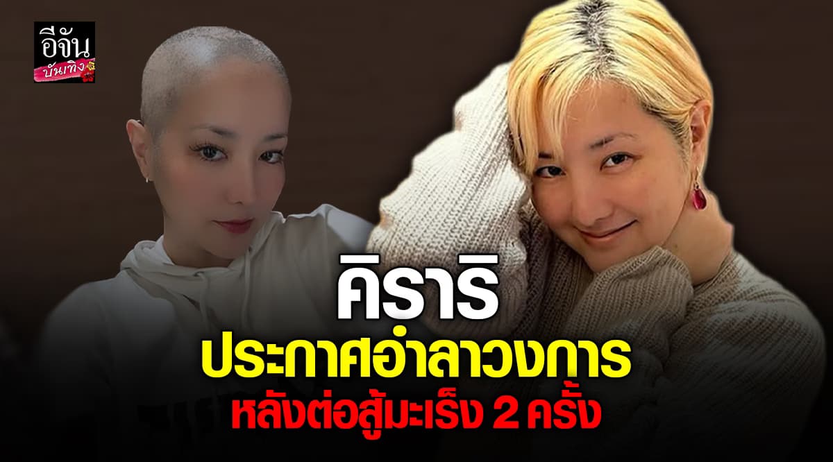 คิราริ จาก GTOอำลาวงการ หลังสู้มะเร็ง 2 ครั้งขอมีชีวิตเรียบง่าย ห่างชื่อเสียง