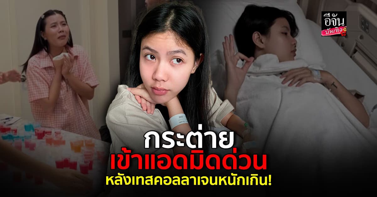 จุดจบสายแข็ง! กระต่าย พรรณนิภา แอดมิดด่วน หลังเทสคอลลาเจนหนักเกิน
