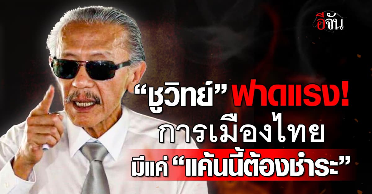 ชูวิทย์ ลั่นแรง! การเมืองไทย มีแค่ “แค้นนี้ต้องชำระ” ส่วน “บุญคุณต้องทดแทน” ไม่มี 