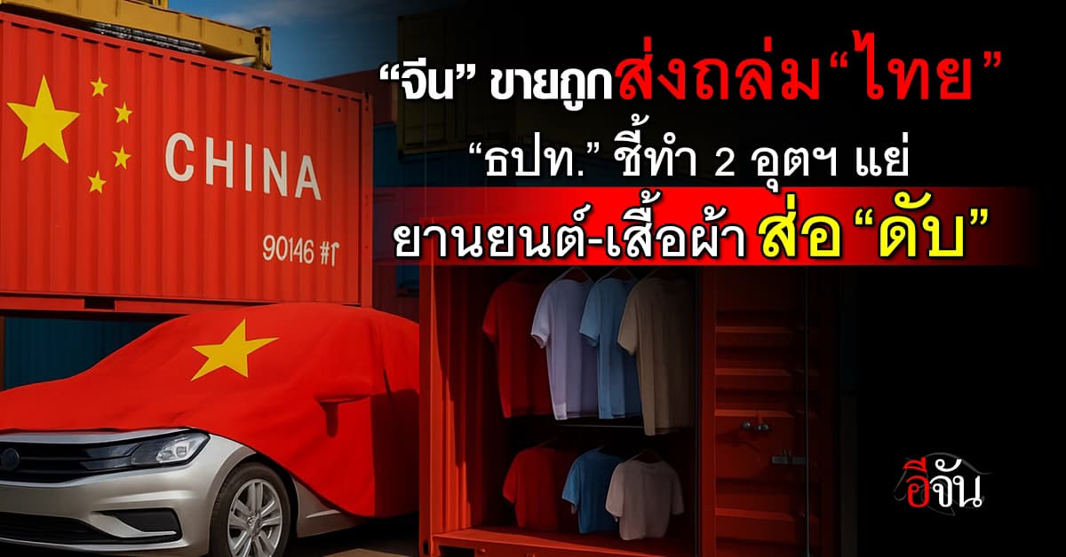ธปท. ชี้อุตฯ ยานยนต์-เสื้อผ้าส่อดับ หลังจีนขายถูกส่งถล่มตลาดไทย