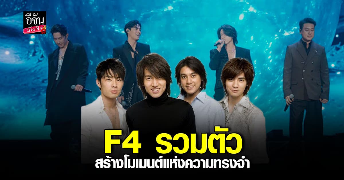 F4 ไต้หวัน รวมตัวในรอบ 12 ปี พร้อมร้องเพลง “Meteor Rain”