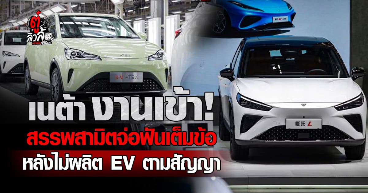 เนต้าโดนแล้ว! สรรพสามิตระงับเงินชดเชย-เตรียมฟันค่าปรับ หลังไม่ผลิตรถ EV ตามเงื่อนไข