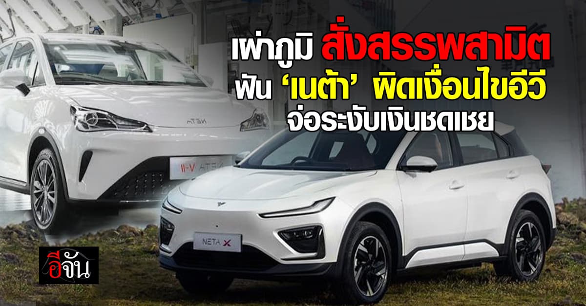  เผ่าภูมิ สั่งสรรพสามิต ฟัน ‘เนต้า’ ผิดเงื่อนไขอีวี จ่อระงับเงินชดเชย