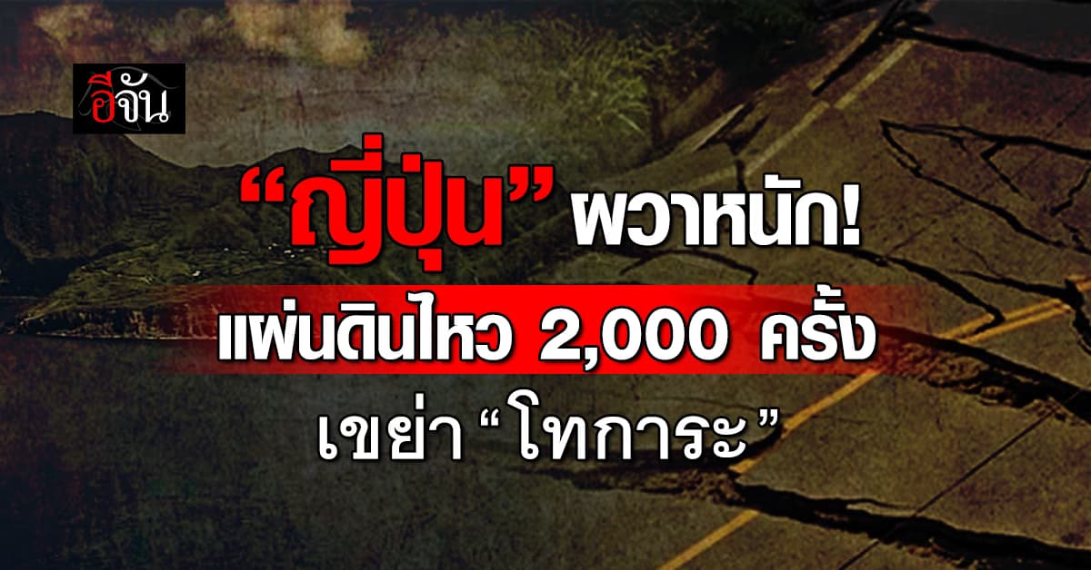 แผ่นดินไหวทะลุ 2 พันครั้ง เขย่า “เกาะโทการะ”