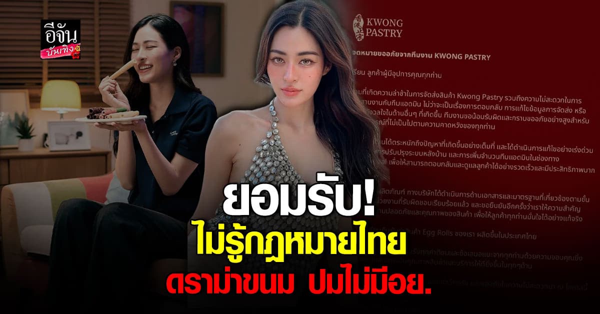 งานเข้า! หลิงหลิง รับตรงๆ ไม่รู้กฎหมายไทย ปมขายขนมไม่มี อย.
