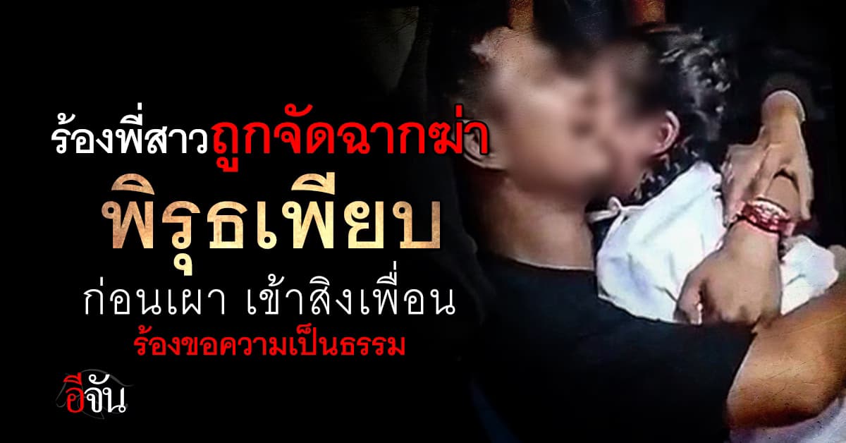 น้องร้องสื่อ ไม่เชื่อพี่สาวทำตัวเองตาย แต่ถูกจัดฉากฆ่า ?