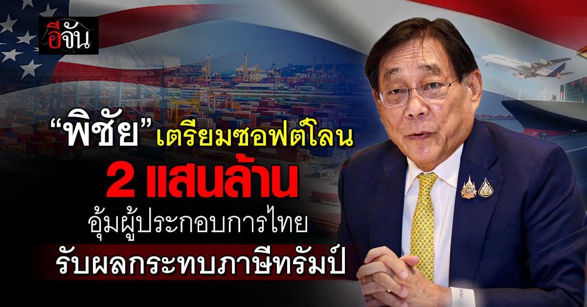 “พิชัย” เตรียมซอฟต์โลน 2 แสนล้าน อุ้มผู้ประกอบการไทย รับผลกระทบภาษีทรัมป์