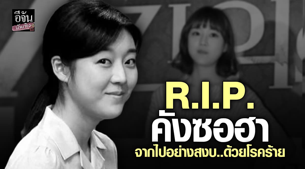 สุดเศร้า! คังซอฮา จากไปด้วยโรคร้าย ในวัยเพียง 31 ปี