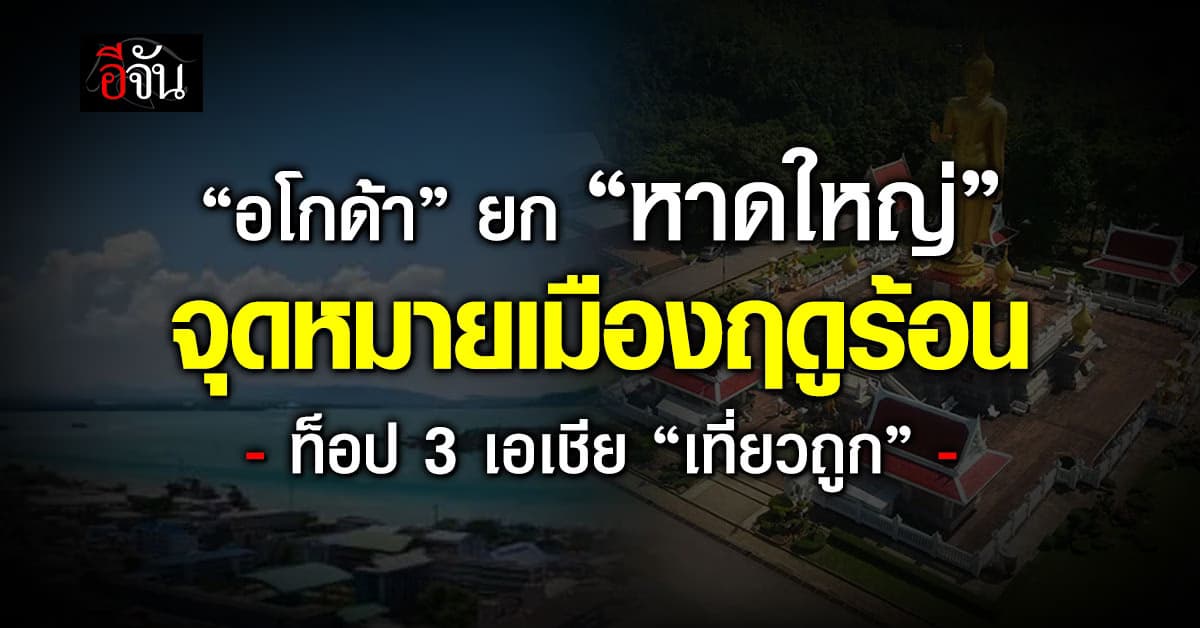 อโกด้า ยก “หาดใหญ่” จุดหมายเมืองฤดูร้อน ท็อป 3 เอเชีย “เที่ยวถูก”