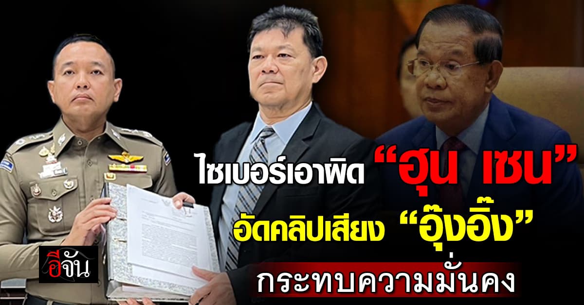 ไซเบอร์ยื่นสำนวน “คลิปเสียงฮุนเซน” ชี้ กระทบความมั่นคง