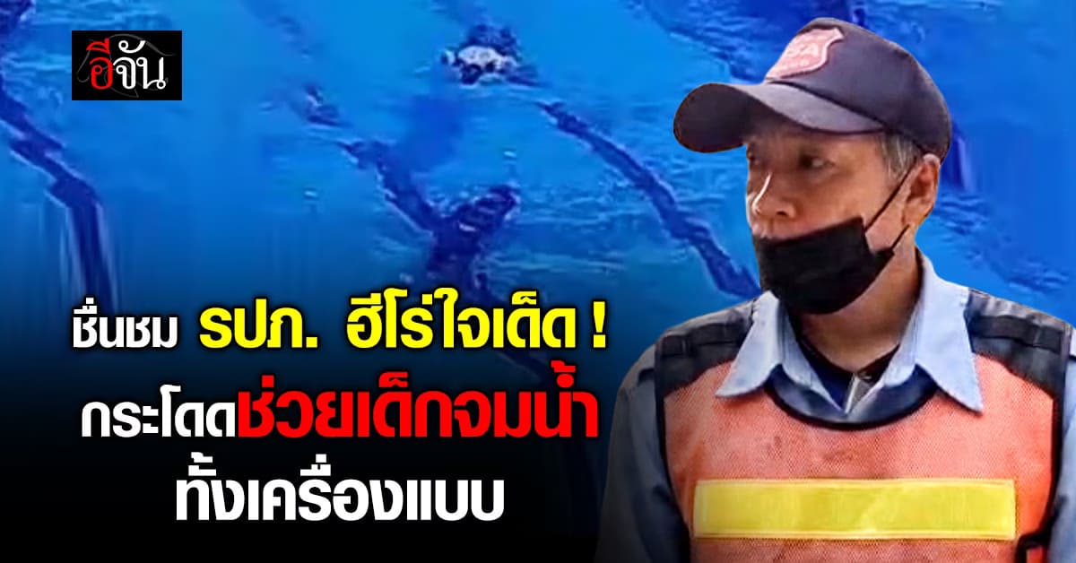 ชื่นชม รปภ. ฮีโร่ในเครื่องแบบ กระโดดช่วยเด็กจมน้ำ ไม่คิดชีวิต