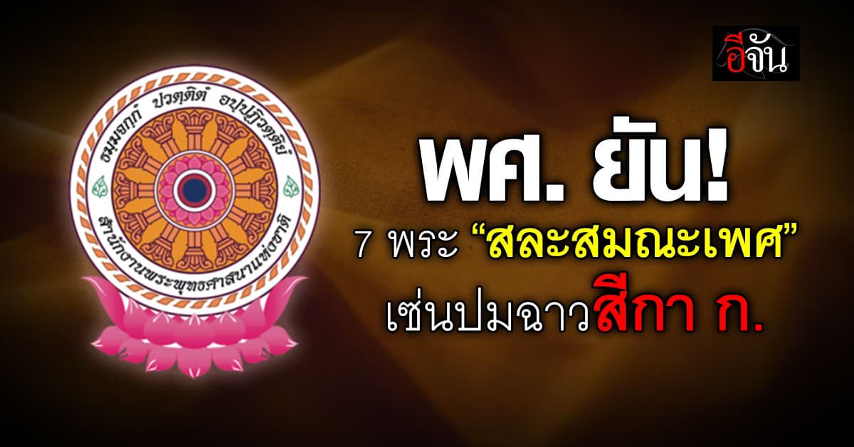 พศ. สรุป 7 พระ “สละสมณะเพศ” เซ่นปมสีกา ก.