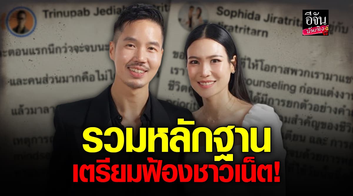 สามี นิ้ง โศภิดา รวมหลักฐานจ่อฟ้อง ชาวเน็ต หลังถูกด่าแรงช่วยสามีก่อนลูก