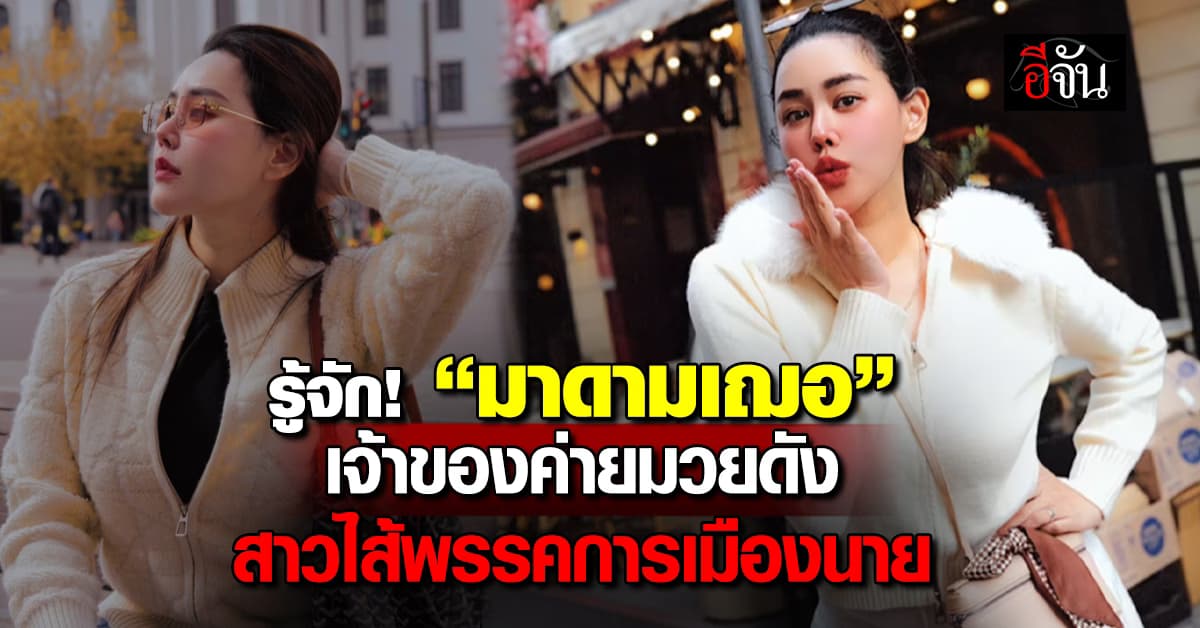 รู้จัก! “มาดามเฌอ” สาวตัวแรงที่ขู่เอาเรื่อง “พรรคนาย” หลังลาออกไม่อยู่ต่อ 