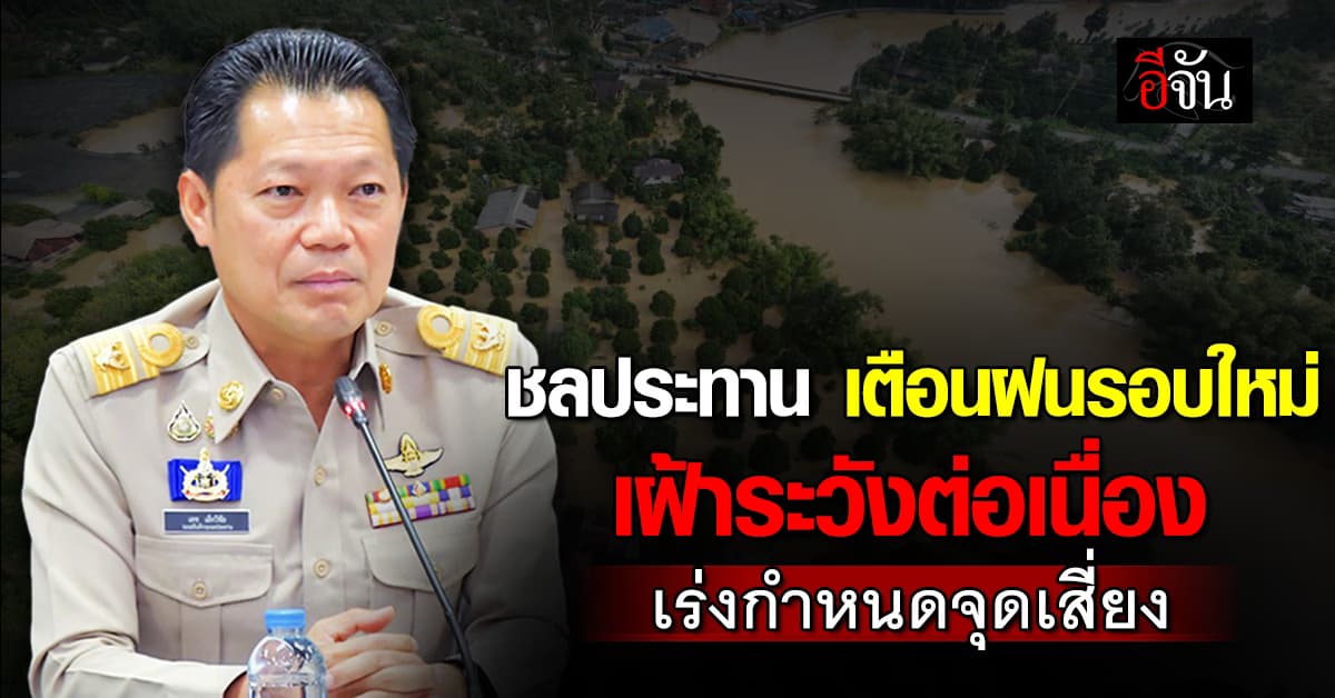 ชลประทาน เตรียมรับมือฝนรอบใหม่ เร่งกำหนดจุดเสี่ยง