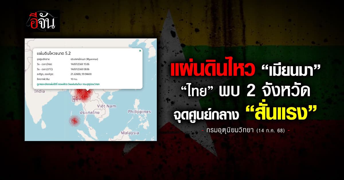 แผ่นดินไหว “เมียนมา” ขนาด 5.2 ลึก 10 กม. เขย่า “เชียงราย”