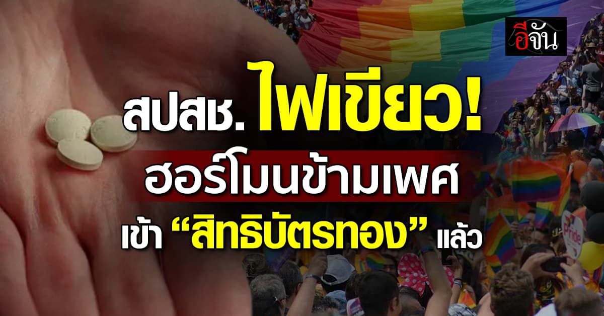 สปสช. ไฟเขียว “ฮอร์โมนข้ามเพศ” คลุมสิทธิบัตรทองแล้ว