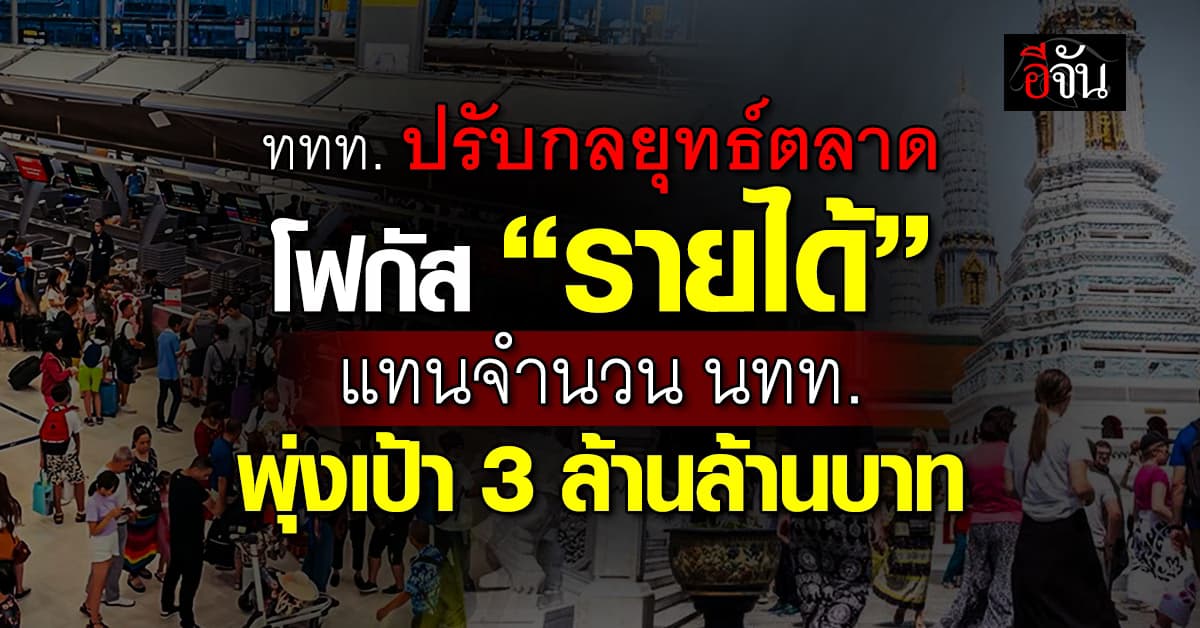  ททท. ปรับกลยุทธ์ตลาด โฟกัส “รายได้” พุ่งเป้า 3 ล้านล้านบาท