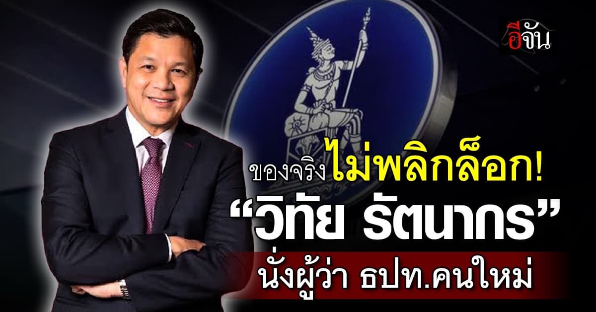 ไม่พลิกล็อก! “วิทัย” ผงาด นั่งเก้าอี้ผู้ว่า แบงก์ชาติ