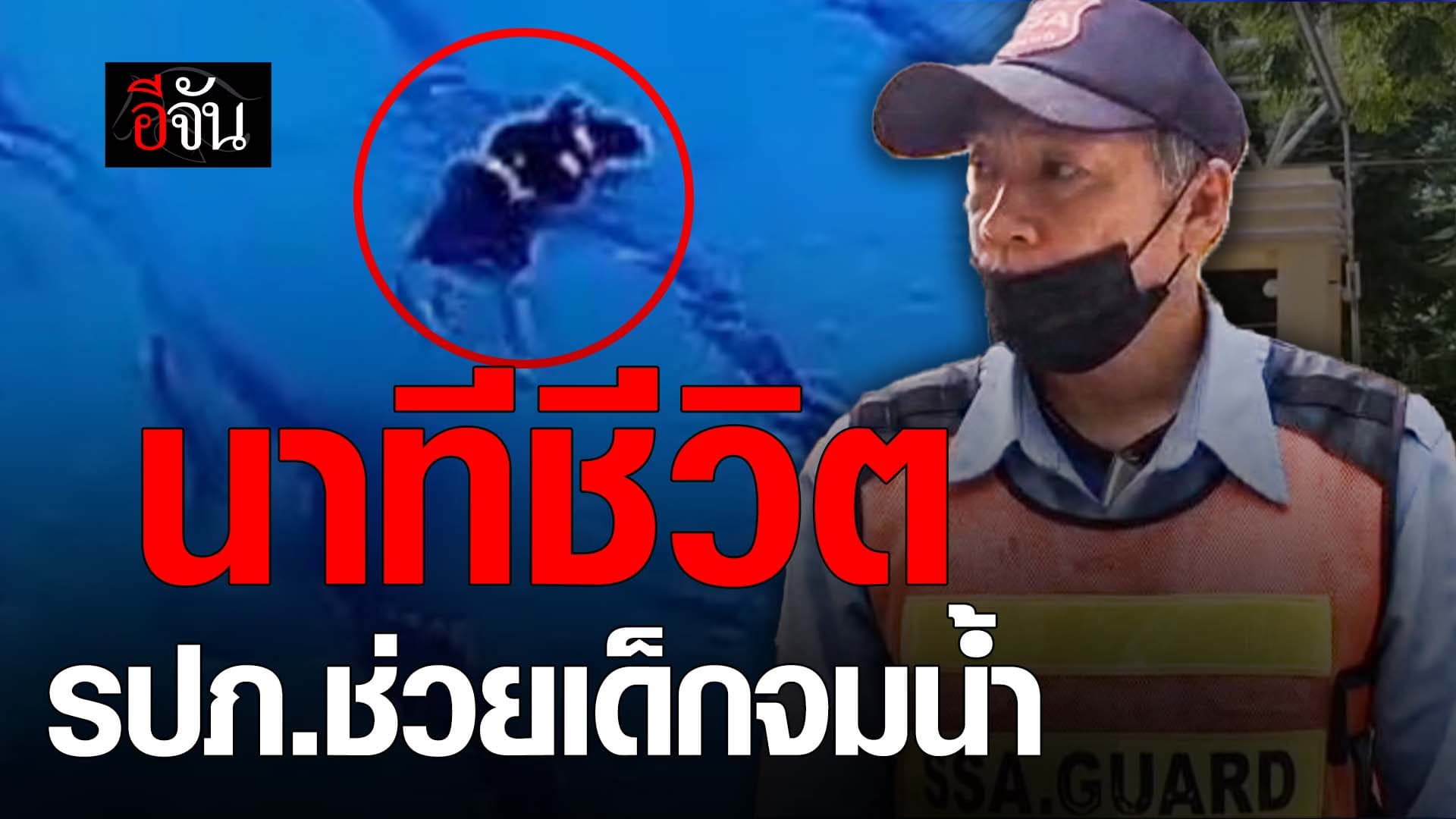 🎬 นาทีชีวิต รปภ.ช่วยเด็กจมน้ำ