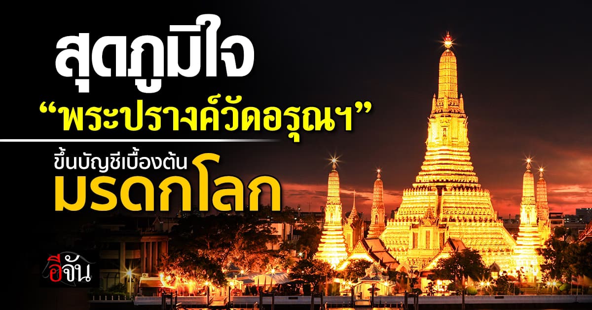 นายกฯ อิ๊งค์ โพสต์ข่าวดี พระปรางค์วัดอรุณฯ ขึ้นบัญชีรายชื่อเบื้องต้นมรดกโลก  