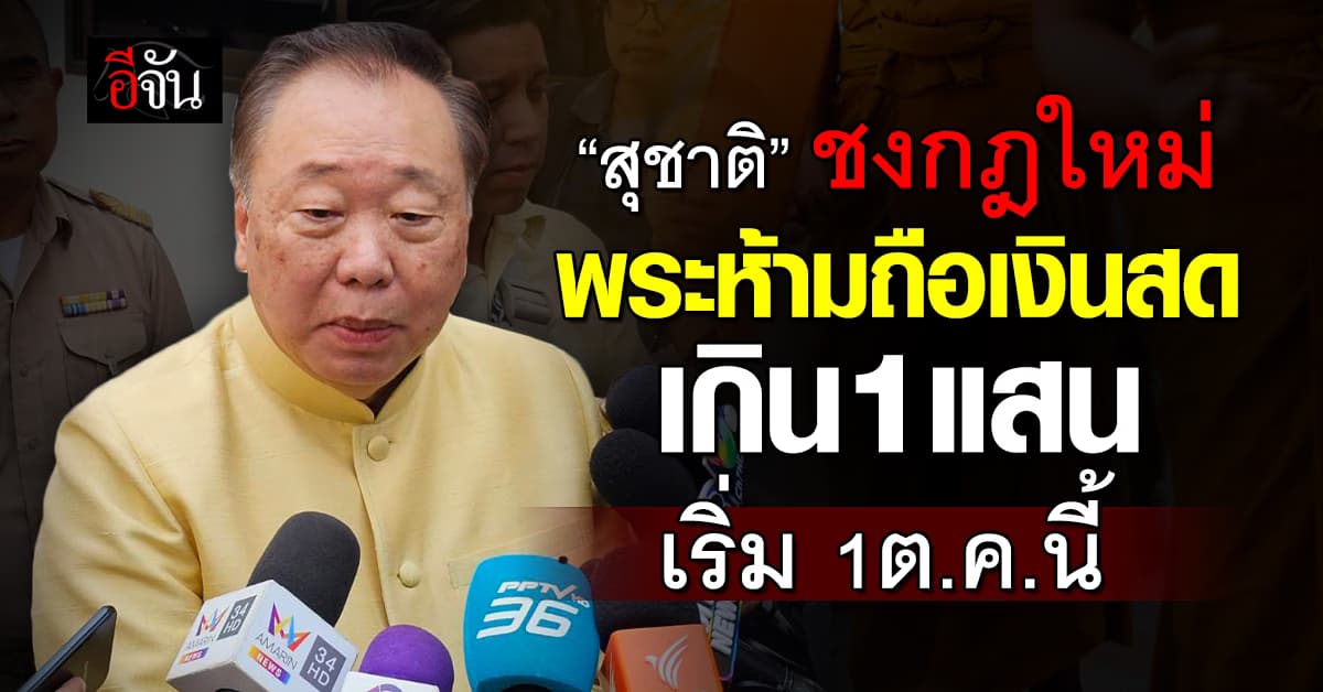 “สุชาติ” ชงกฎใหม่ วัดทั่วประเทศ ห้ามพระถือเงินสด เกิน 1 แสนบาท 