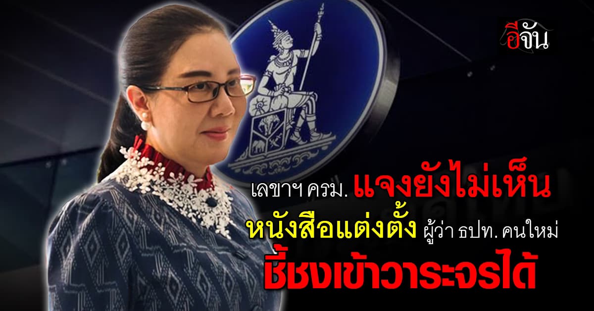เลขาฯ ครม. แจงยังไม่เห็นหนังสือแต่งตั้ง ผู้ว่า ธปท. คนใหม่