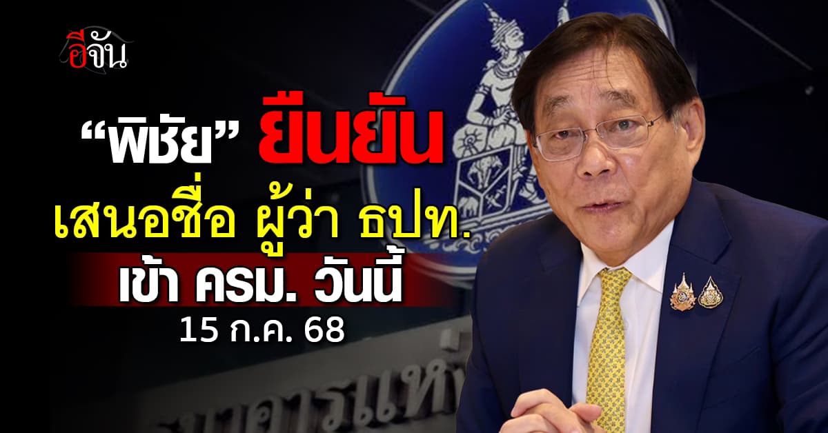 “พิชัย” ยืนยัน เสนอชื่อ ผู้ว่า ธปท. เข้า ครม. วันนี้ (15 ก.ค. 68)