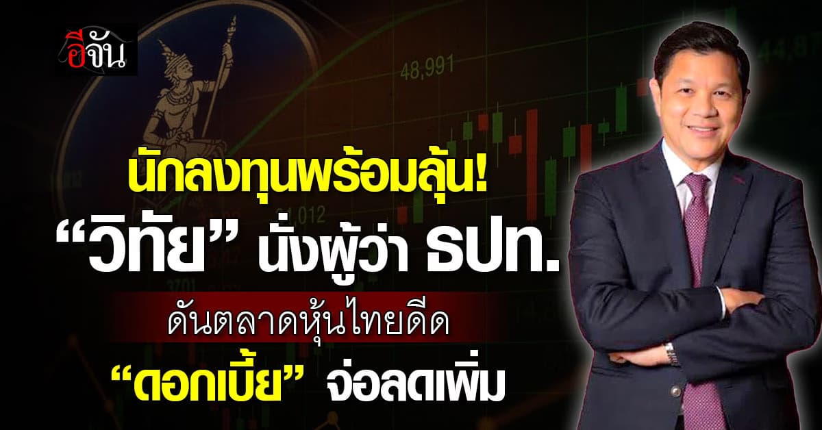 ลุ้น! “วิทัย” นั่งผู้ว่า ธปท. ดันหุ้นไทยดีด-ดอกลดเพิ่ม
