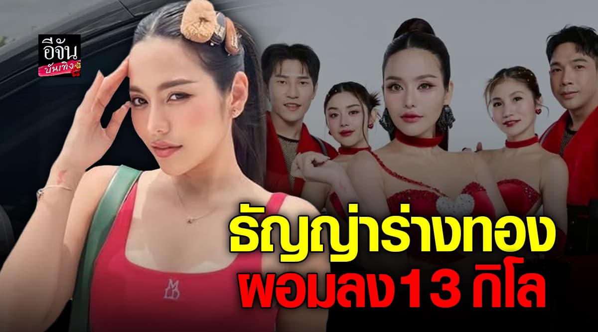 ธัญญ่า อาร์สยาม เปิดตัวเพลงใหม่ พร้อมอวดหุ่นเป๊ะ ผอมลง 13 กิโล