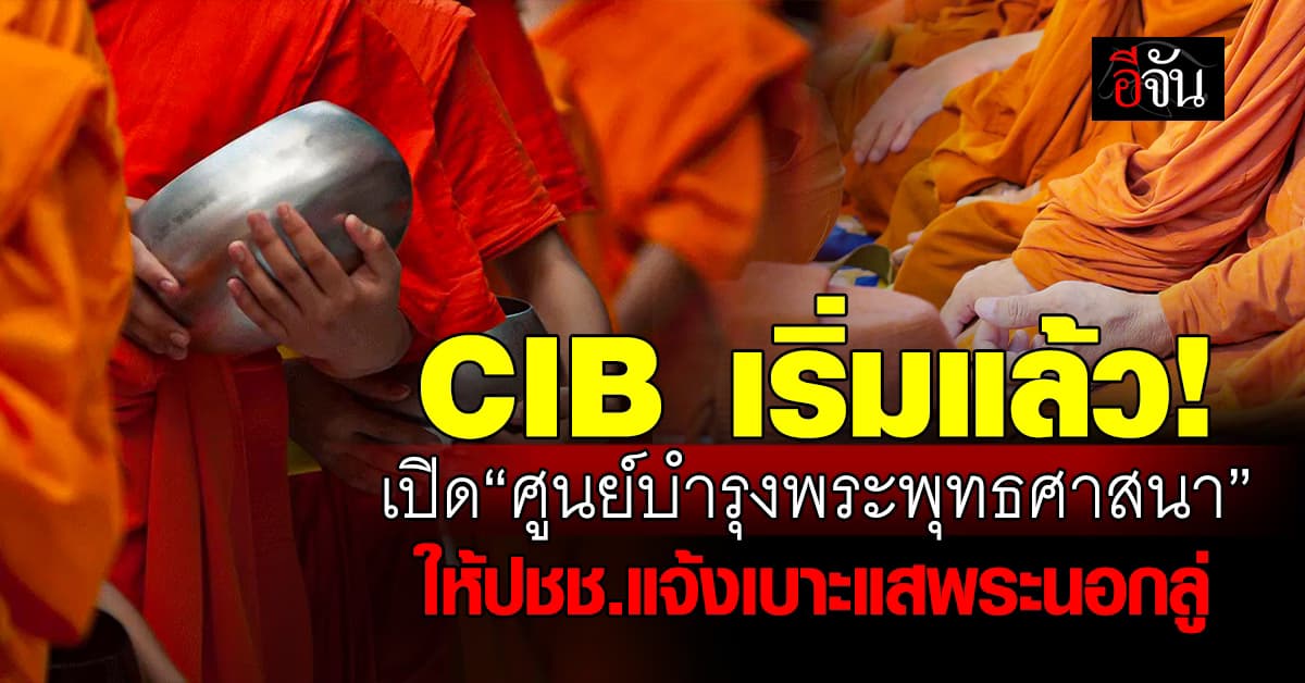 CIB เปิดศูนย์รับเจ้งเบาะแส หากพบพระนอกรีต เพื่อกู้ศรัทธาให้กลับมา  