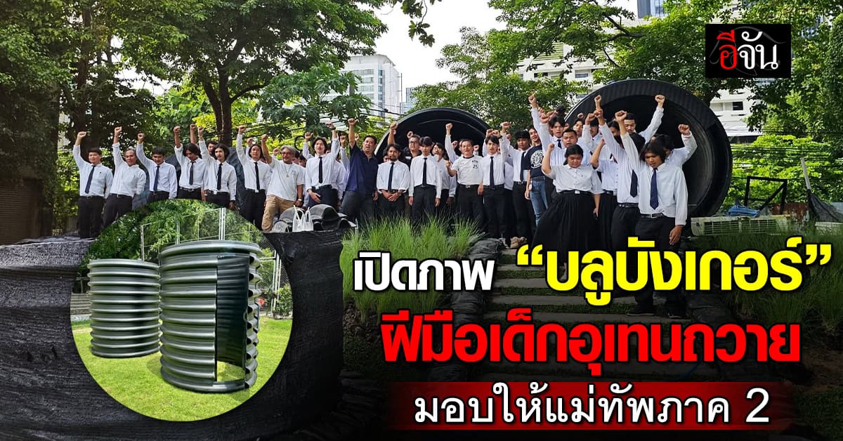 เปิดภาพ “บลูบังเกอร์” หลุมหลบภัย-ฐานทัพ ฝีมือเด็กอุเทนถวาย มอบให้แม่ทัพภาค 2 