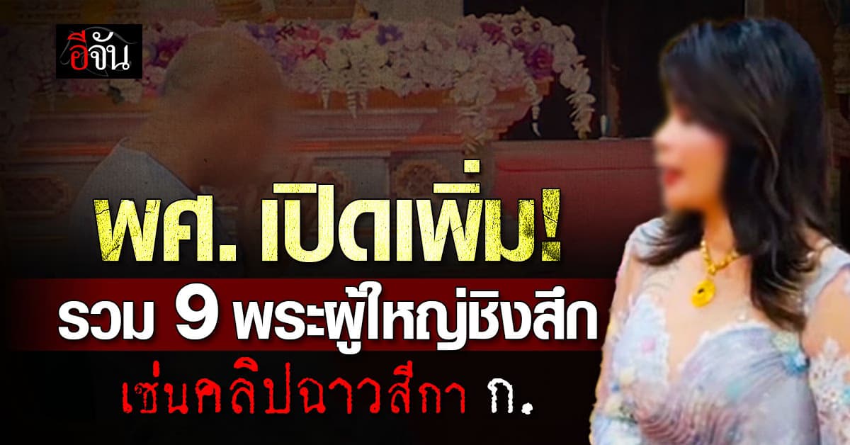 พศ. เปิดพระผู้ใหญ่รูปที่ 9 ชิงสึก เซ่นปมฉาวสีกา ก.