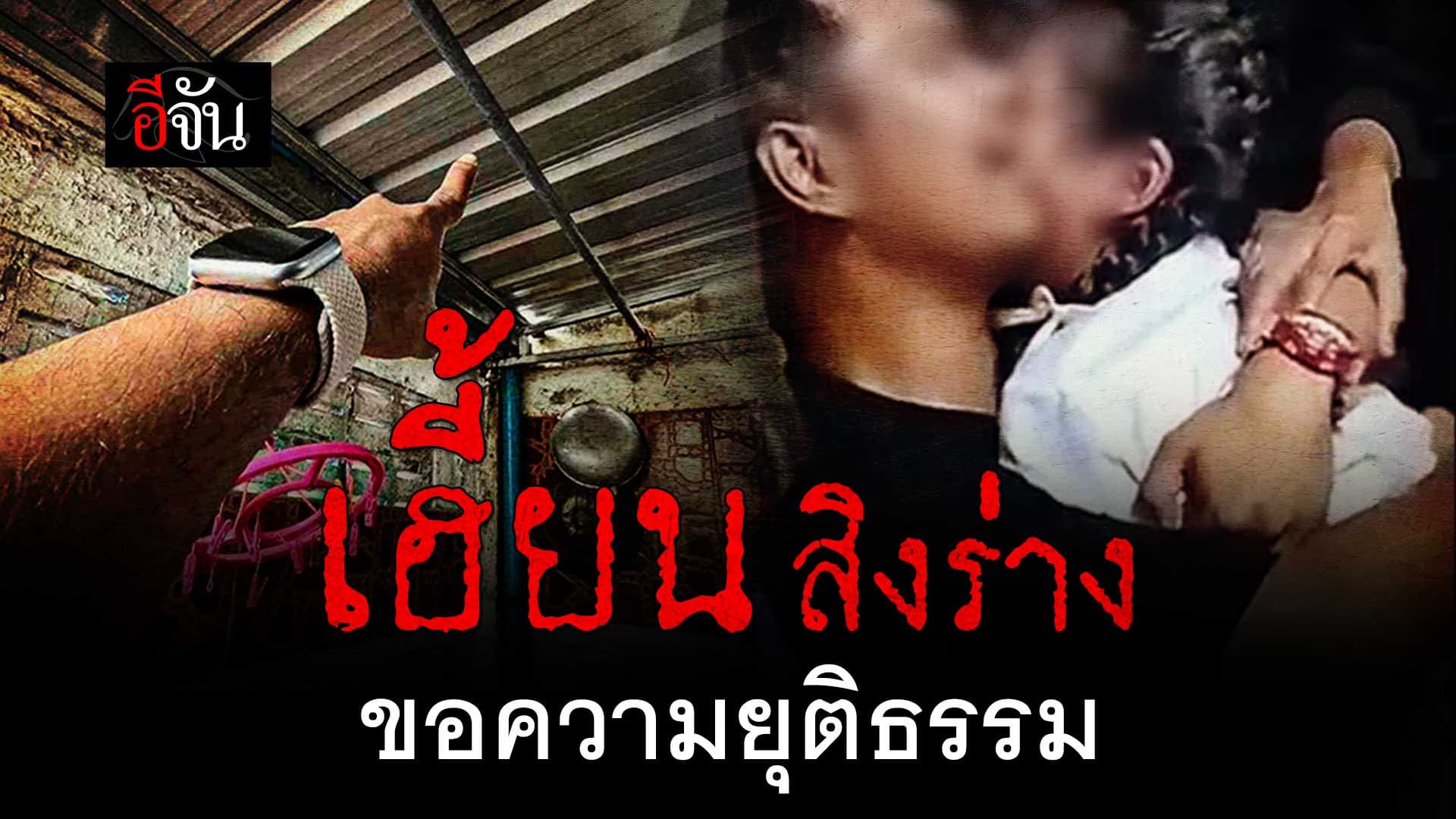 🎬 วิญญาณเฮี้ยน สิงร่างเพื่อน ขอความยุติธรรม ?