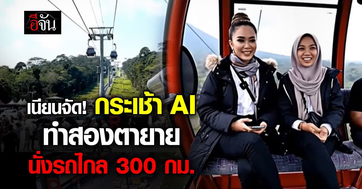 “ตายายมาเลย์” นั่งรถไกล 300 กม. หวังขึ้นกระเช้าไวรัล  ก่อนเพิ่งรู้เป็น AI