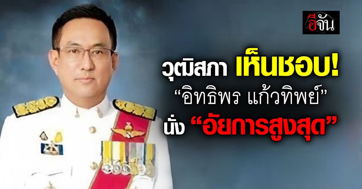 วุฒิสภา เห็นชอบ “อิทธิพร แก้วทิพย์” นั่ง “อัยการสูงสุด” 