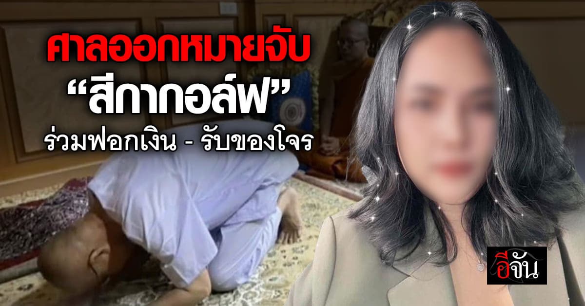 ศาลออกหมายจับ “สีกากอล์ฟ” รับของโจร-ฟอกเงิน