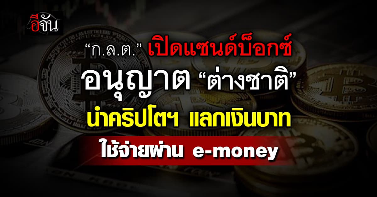 ก.ล.ต. จ่อเปิดแซนด์บอกซ์ “ต่างชาติ” ใช้คริปโตฯ แลกเงินบาท