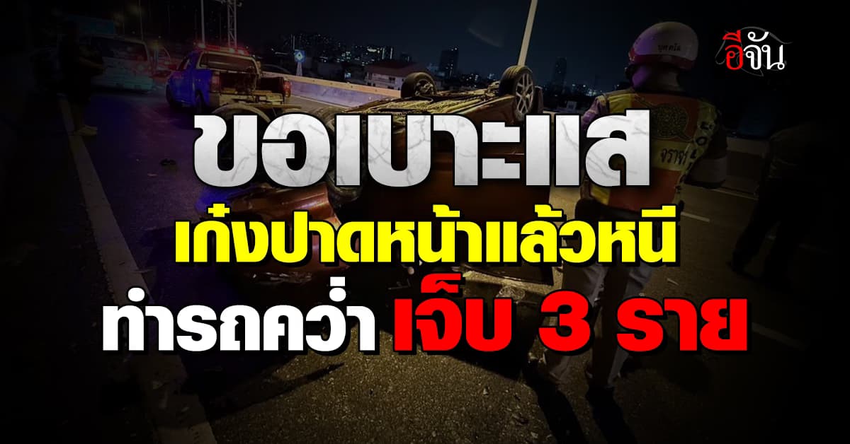 ขอเบาะแสรถเก๋งปาดหน้าแล้วหนี ทำรถเสียหลักพลิกคว่ำ ย่านสะพานพระราม3  