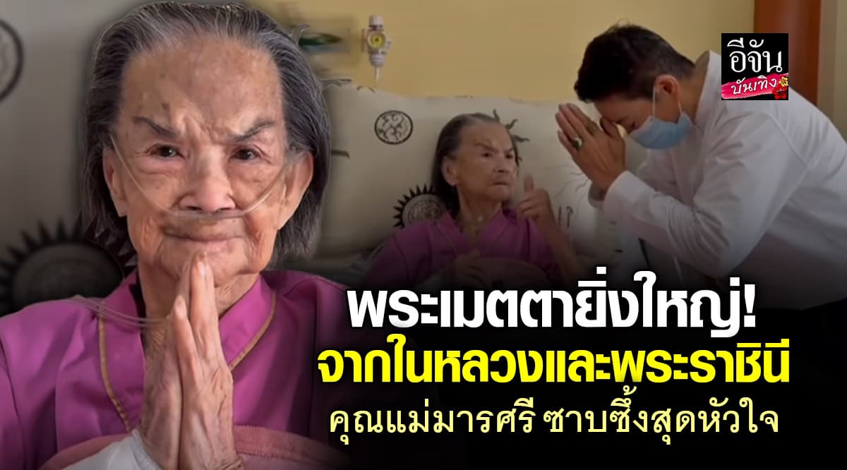 คุณแม่มารศรี ซึ้งพระทัย ในหลวงทรงรับเป็นคนไข้ในพระบรมราชานุเคราะห์