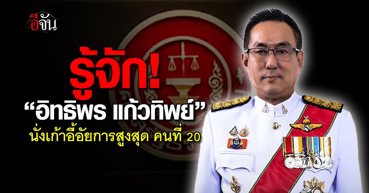 รู้จัก! “อิทธิพร แก้วทิพย์” ว่าที่อัยการสูงสุด คนที่ 20 