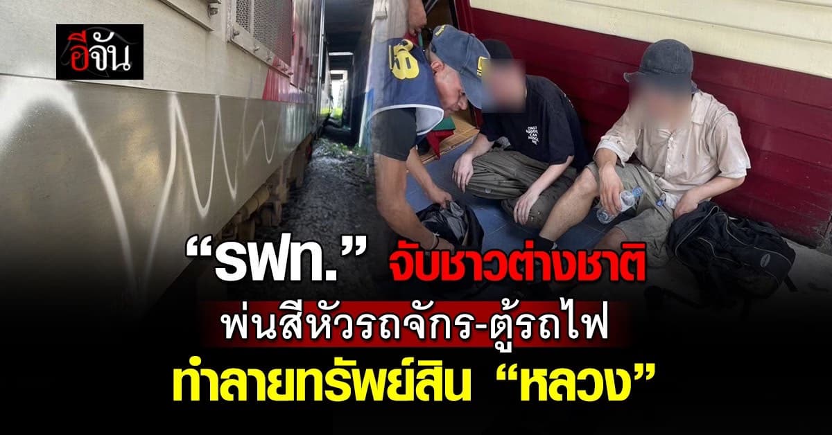 รฟท. จับต่างชาติมือบอน พ่นสีหัวรถจักร-ตู้รถไฟ ทำลายทรัพย์สินรัฐ