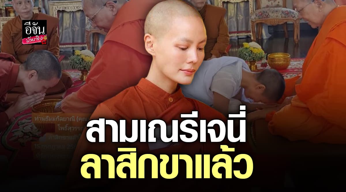สามเณรีธัมมกัลยาณี หรือ เจนี่ เทียนโพธิ์สุวรรณ ลาสิกขาแล้วเมื่อเช้านี้