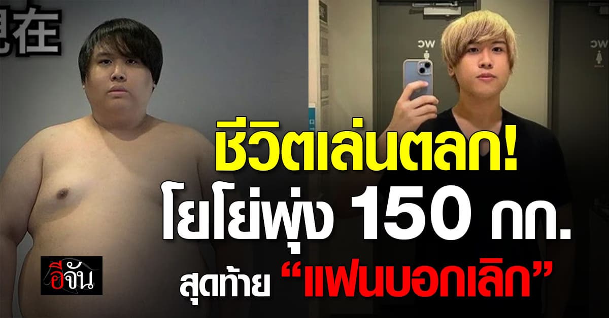 หนุ่มเคยผอม เจอโยโย่ 150 กก. สุดท้ายหุ่นพัง-รักพัง