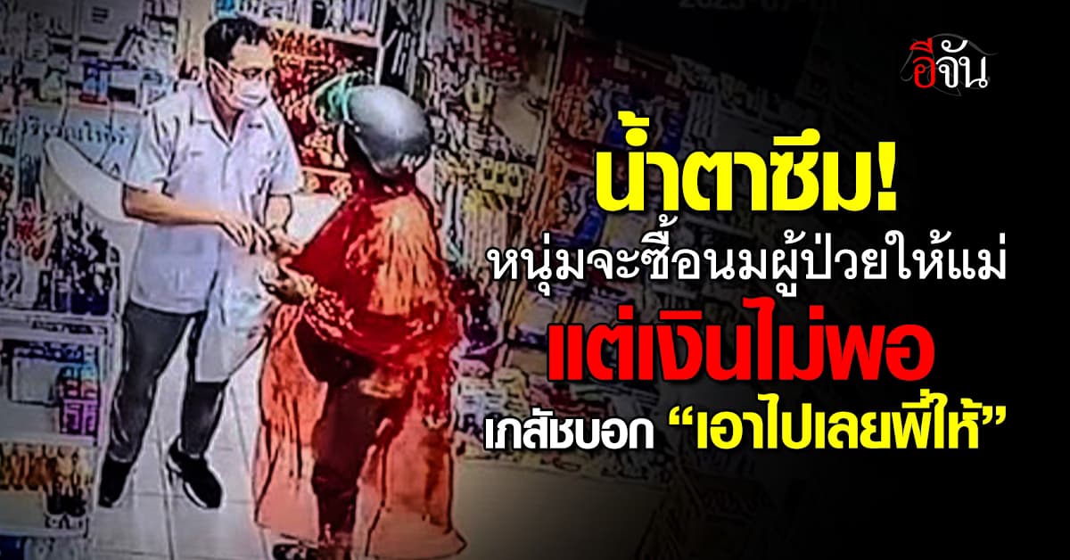 อบอุ่น! หนุ่มซื้อนมผู้ป่วยให้แม่ แต่เงินไม่พอ เภสัชยื่นของบอก “พี่ให้” 